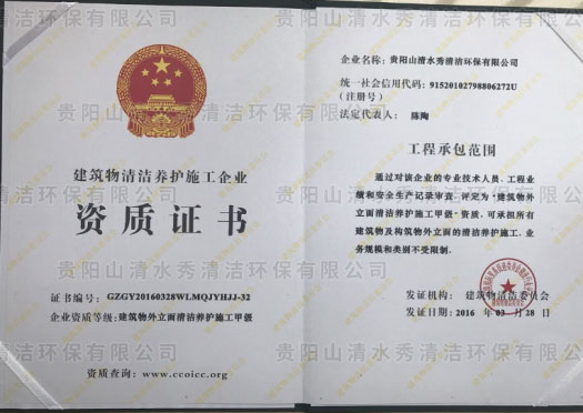 建筑物外立面清古養(yǎng)護(hù)施工甲級(jí)資質(zhì)證書(shū)