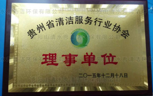 貴州省清潔服務(wù)業(yè)協(xié)會(huì)理事單位
