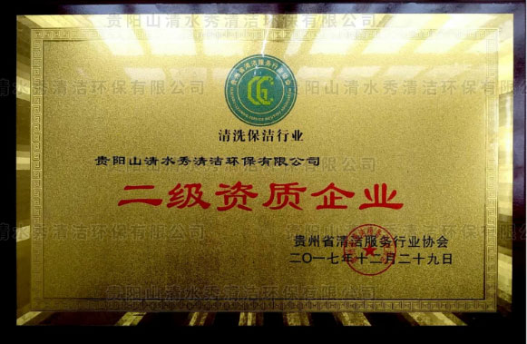 二級(jí)資質(zhì)企業(yè)