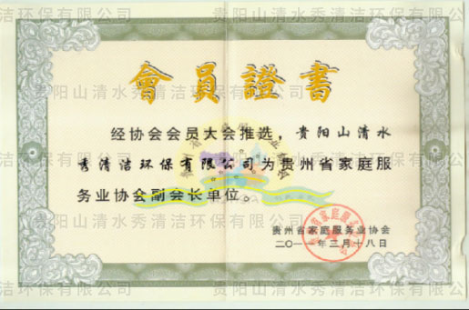 家庭服務(wù)業(yè)協(xié)會(huì)副會(huì)長(zhǎng)單位證書(shū)