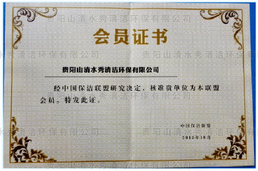中國(guó)保潔聯(lián)盟會(huì)員證書(shū)