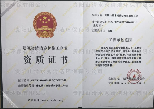 建筑物日常清潔養(yǎng)護(hù)施工甲級(jí)資質(zhì)證書(shū)